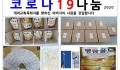 코로나19나눔