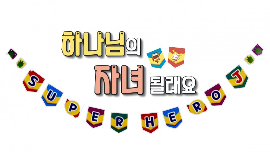실로암선교회 / 성경학교 티셔츠후원 후기